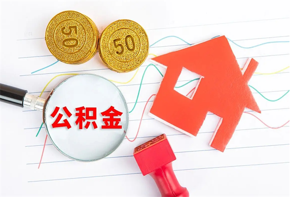 灌南缺钱怎么把公积金提取出来（缺钱怎么把公积金提取出来交房租）