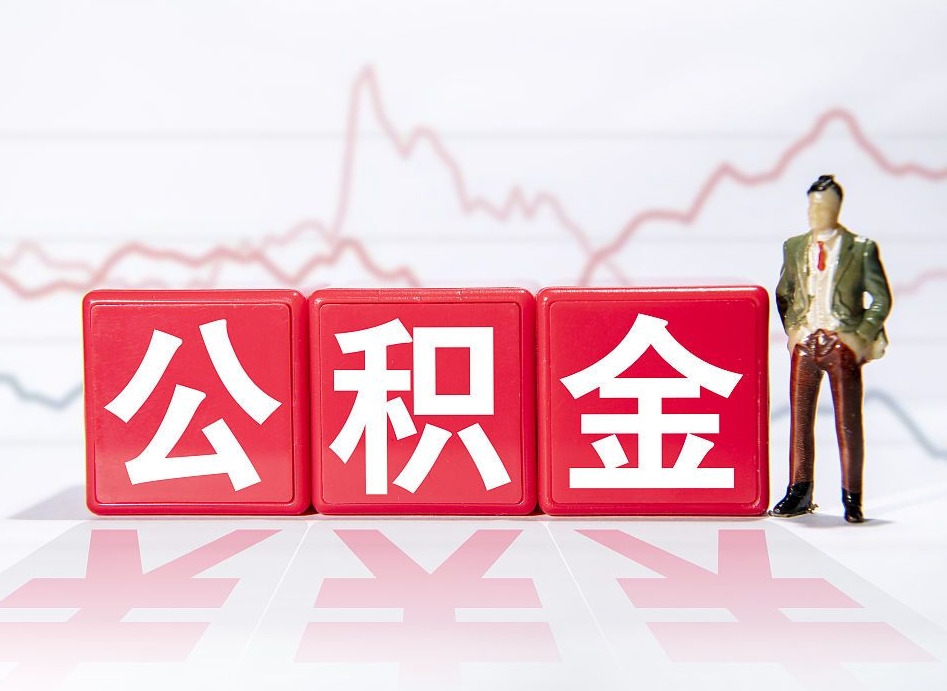 灌南取公积金方式（这么取住房公积金）