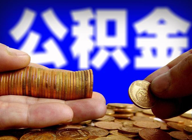 灌南取公积金方式（这么取住房公积金）